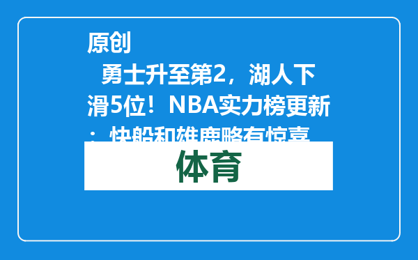 原创            勇士升至第2，湖人下滑5位！NBA实力榜更新：快船和雄鹿略有惊喜