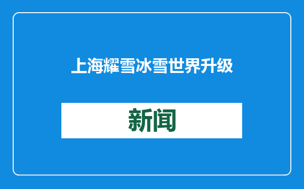 上海耀雪冰雪世界升级改造后重开，为零基础雪友辟专用练习道