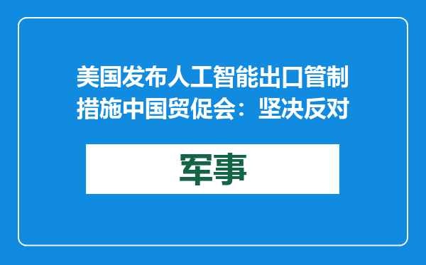 美国发布人工智能出口管制措施 中国贸促会：坚决反对