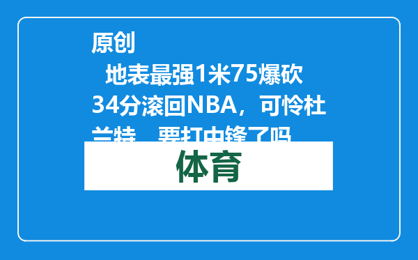 原创            地表最强1米75爆砍34分滚回NBA，可怜杜兰特，要打中锋了吗