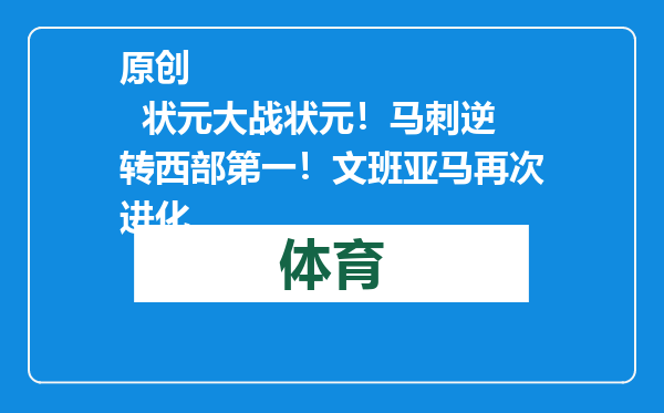 原创            状元大战状元！马刺逆转西部第一！文班亚马再次进化