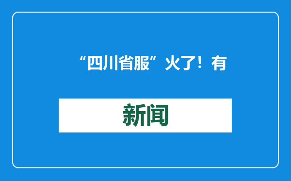 “四川省服”火了！有店铺最高日售上百件