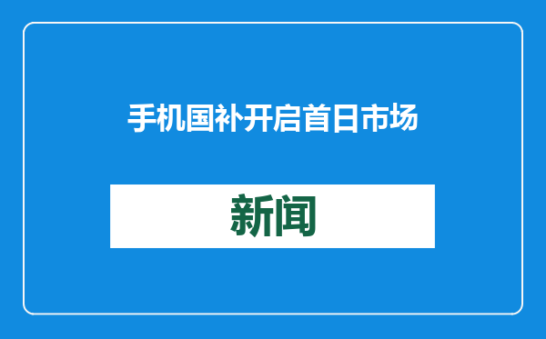 手机国补开启 首日市场反应如何？线上平台“热度飙升” 线下门店“热气腾腾”