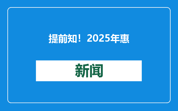 提前知！2025年惠州西湖新春灯会交通管制