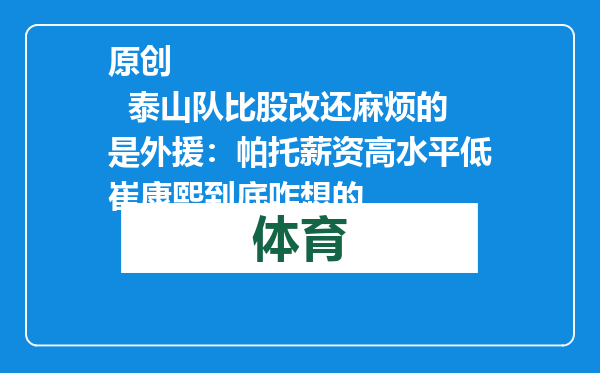 原创            泰山队比股改还麻烦的是外援：帕托薪资高水平低崔康熙到底咋想的