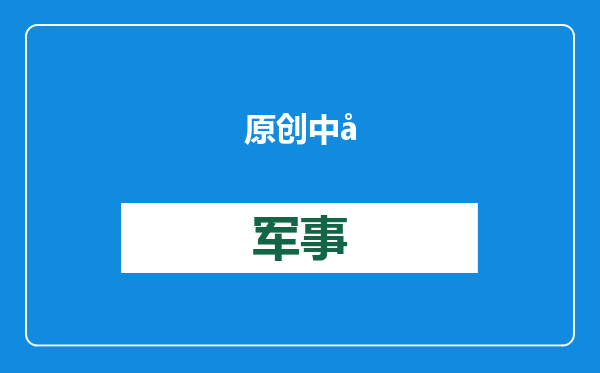 原创            中印连谈32场，中方要的，莫迪给的很干脆，印度外长涉华表述变了