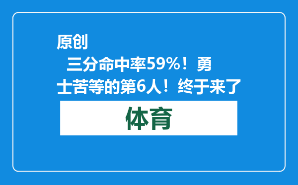 原创            三分命中率59%！勇士苦等的第6人！终于来了