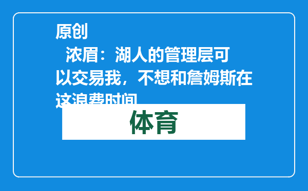 原创            浓眉：湖人的管理层可以交易我，不想和詹姆斯在这浪费时间