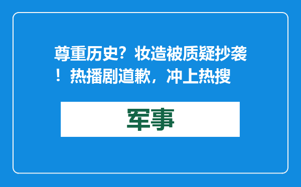 尊重历史？妆造被质疑抄袭！热播剧道歉，冲上热搜