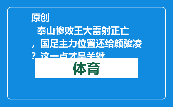 原创            泰山惨败王大雷射正亡，国足主力位置还给颜骏凌？这一点才是关键