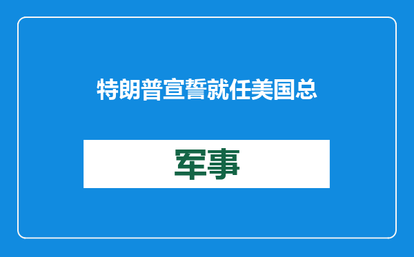 特朗普宣誓就任美国总统，高调宣称“美国衰退结束了”