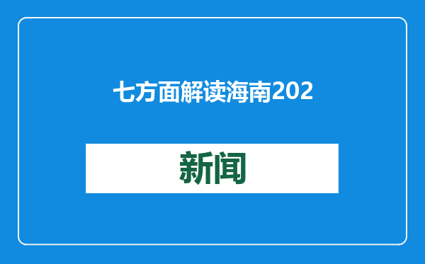 七方面解读海南2024年地区生产总值“答卷”