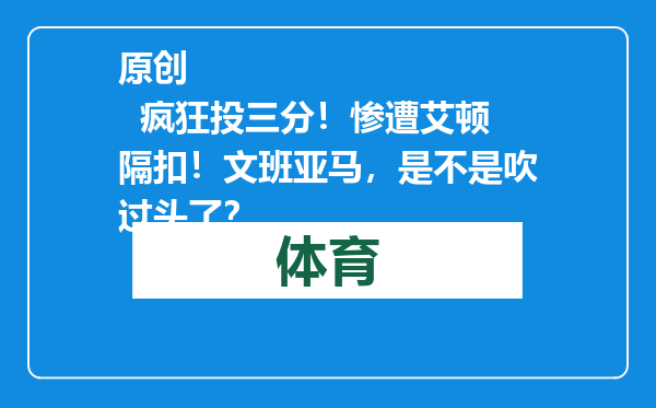 原创            疯狂投三分！惨遭艾顿隔扣！文班亚马，是不是吹过头了？