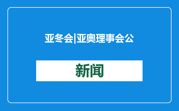 亚冬会|亚奥理事会公布运动员委员会候选人名单
