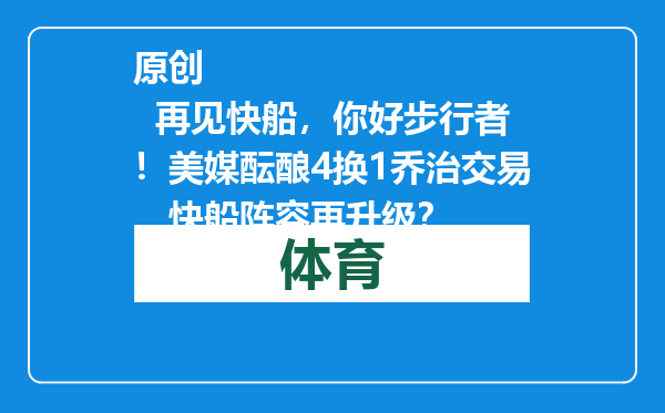 原创            再见快船，你好步行者！美媒酝酿4换1乔治交易，快船阵容再升级？