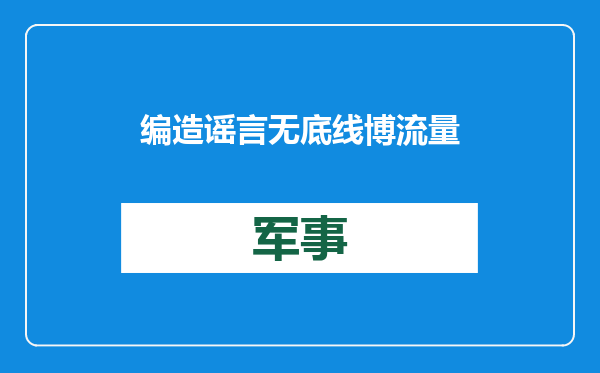 编造谣言无底线博流量被判刑！佛山市通报2024年网络生态治理执法情况