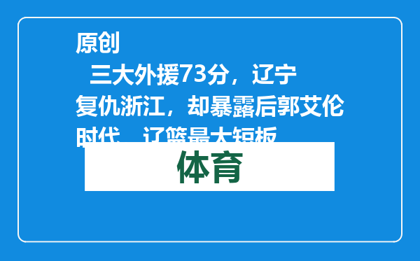 原创            三大外援73分，辽宁复仇浙江，却暴露后郭艾伦时代，辽篮最大短板