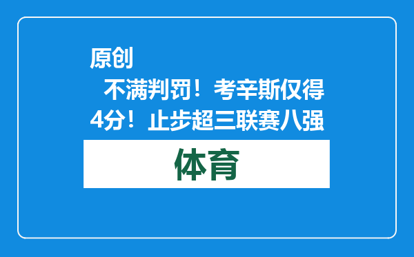 原创            不满判罚！考辛斯仅得4分！止步超三联赛八强