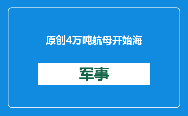 原创            4万吨航母开始海试！民船也能用舰载机，伊朗的思路中国该学吗？