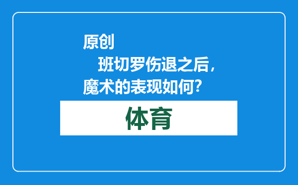 原创            班切罗伤退之后，魔术的表现如何？