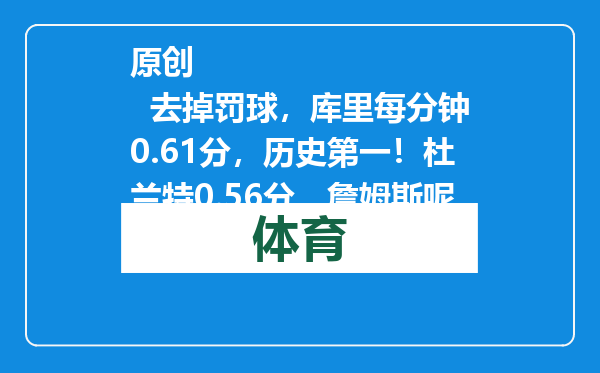 原创            去掉罚球，库里每分钟0.61分，历史第一！杜兰特0.56分，詹姆斯呢