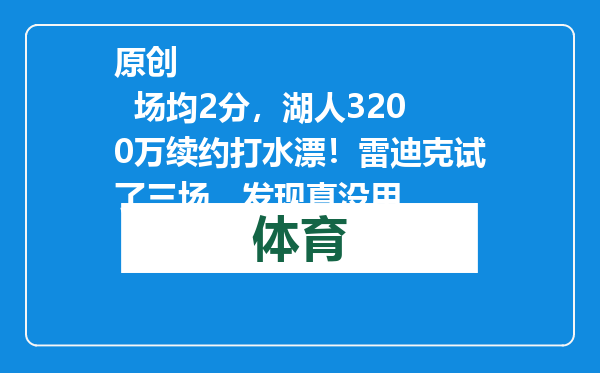 原创            场均2分，湖人3200万续约打水漂！雷迪克试了三场，发现真没用