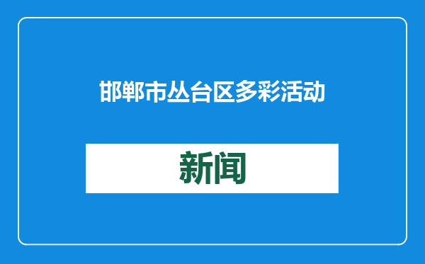 邯郸市丛台区多彩活动迎新春