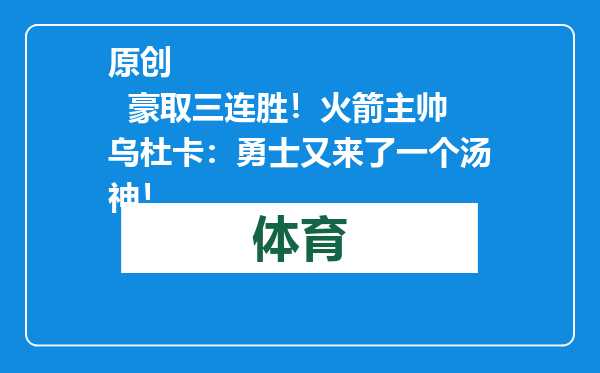 原创            豪取三连胜！火箭主帅乌杜卡：勇士又来了一个汤神！