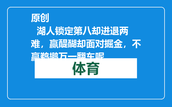 原创            湖人锁定第八却进退两难，赢醍醐却面对掘金，不赢鹈鹕万一翻车呢