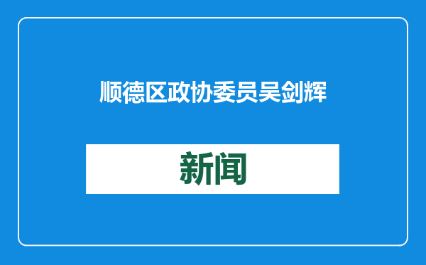顺德区政协委员吴剑辉：推动民宿发展，助力乡村振兴