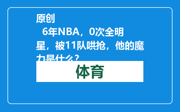 原创            6年NBA，0次全明星，被11队哄抢，他的魔力是什么？