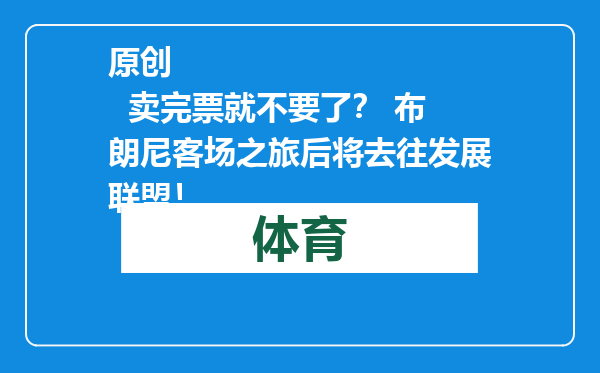 原创            卖完票就不要了？ 布朗尼客场之旅后将去往发展联盟！