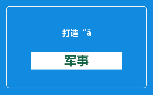 打造“下一个深圳”？新马签署柔新经济特区协议