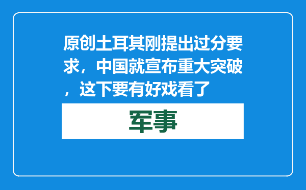 原创            土耳其刚提出过分要求，中国就宣布重大突破，这下要有好戏看了