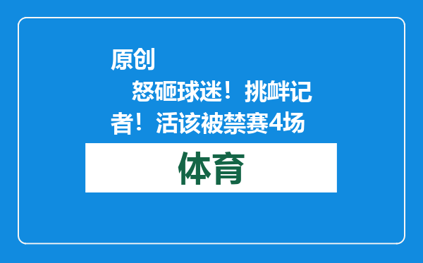 原创            怒砸球迷！挑衅记者！活该被禁赛4场