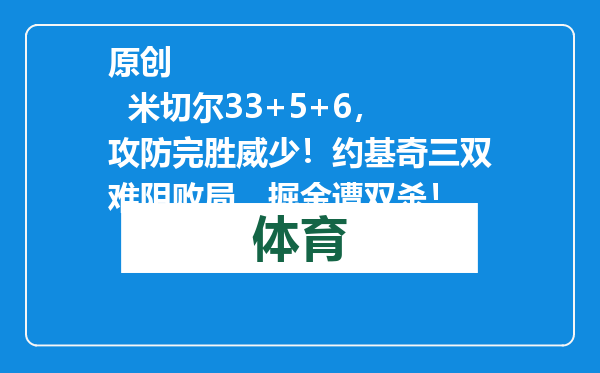 原创            米切尔33+5+6，攻防完胜威少！约基奇三双难阻败局，掘金遭双杀！