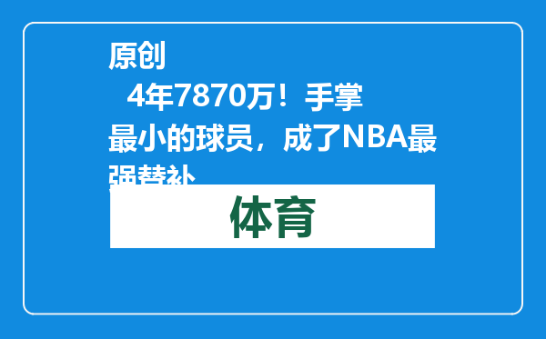 原创            4年7870万！手掌最小的球员，成了NBA最强替补