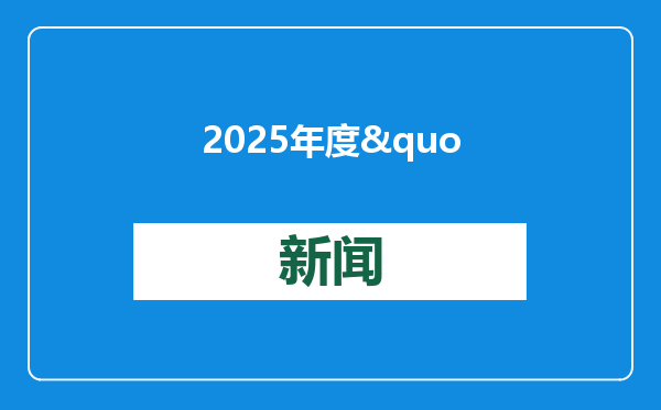 2025年度&quot;重温经典&quot;展播作品发布仪式在北京举行 今年将播出236部作品