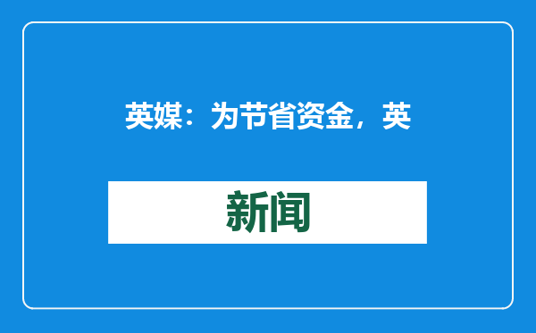 英媒：为节省资金，英国海军计划缩减海军陆战队新兵训练项目