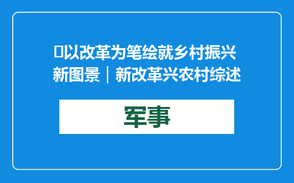​以改革为笔 绘就乡村振兴新图景｜新改革 兴农村综述
