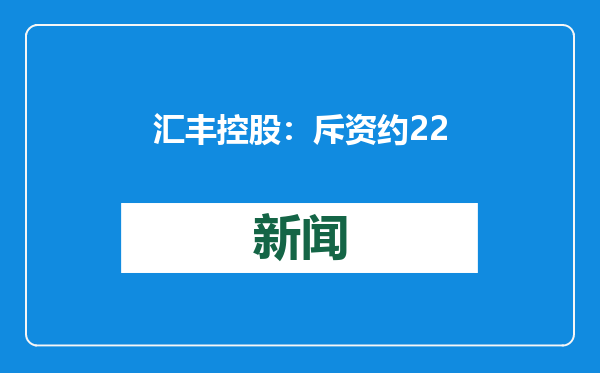汇丰控股：斥资约2217.7万港元回购34.48万股
