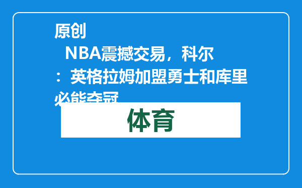 原创            NBA震撼交易，科尔：英格拉姆加盟勇士和库里必能夺冠