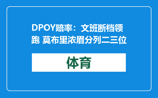 DPOY赔率：文班断档领跑 莫布里浓眉分列二三位