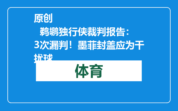 原创            鹈鹕独行侠裁判报告：3次漏判！墨菲封盖应为干扰球