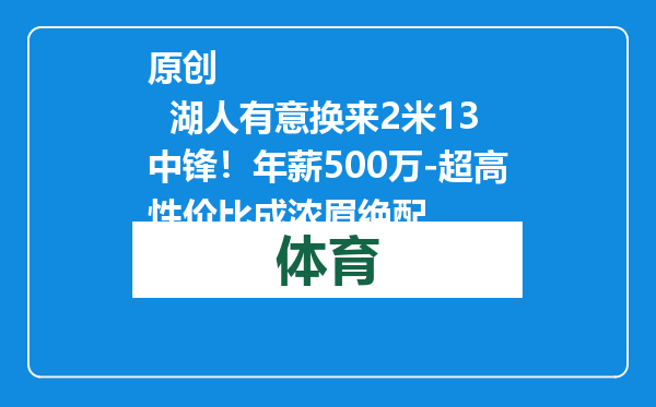 原创            湖人有意换来2米13中锋！年薪500万-超高性价比成浓眉绝配