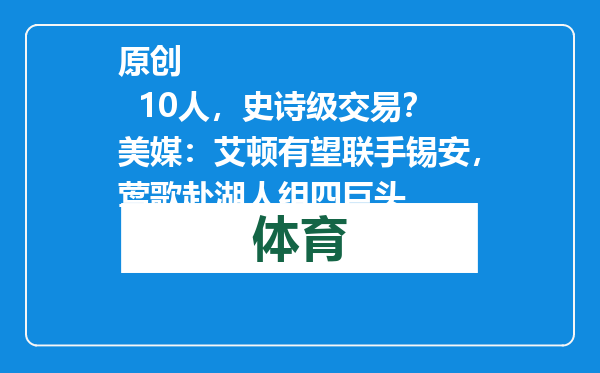 原创            10人，史诗级交易？美媒：艾顿有望联手锡安，莺歌赴湖人组四巨头
