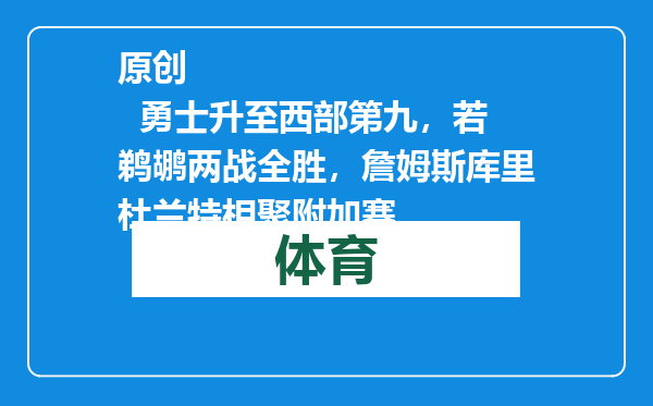 原创            勇士升至西部第九，若鹈鹕两战全胜，詹姆斯库里杜兰特相聚附加赛