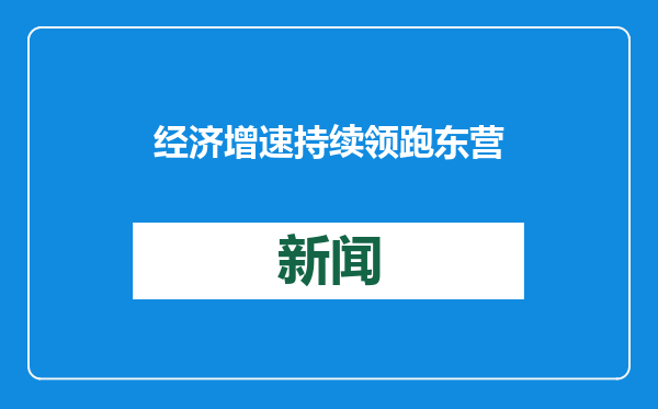 经济增速持续领跑 东营崛起再向前