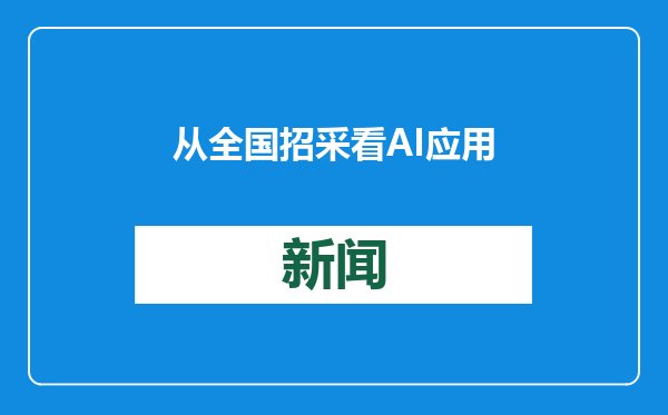 从全国招采看AI应用落地！广东聚焦软件开发云计算