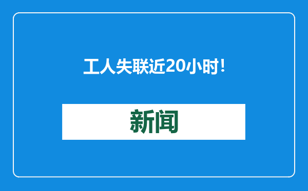 工人失联近20小时！紧急救援中，警犬突然停下……